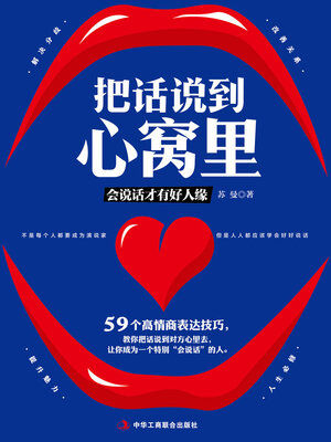 cover image of 把话说到心窝里